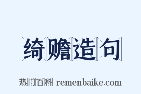 绮赡造句是什么意思的图片